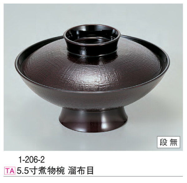 5.5寸 煮物椀 溜布目 ～和のおもてなし～ お椀 煮物 和食 おわん 椀 料理 和風 食洗機 食洗機対応 おしゃれ 業務用 和食器 器 懐石 食膳 ].【 若泉漆器 】