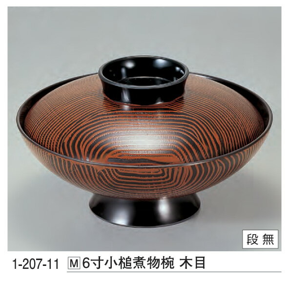 6寸小槌煮物椀　木目　： お椀 煮物 和食 おわん 【若泉漆器】