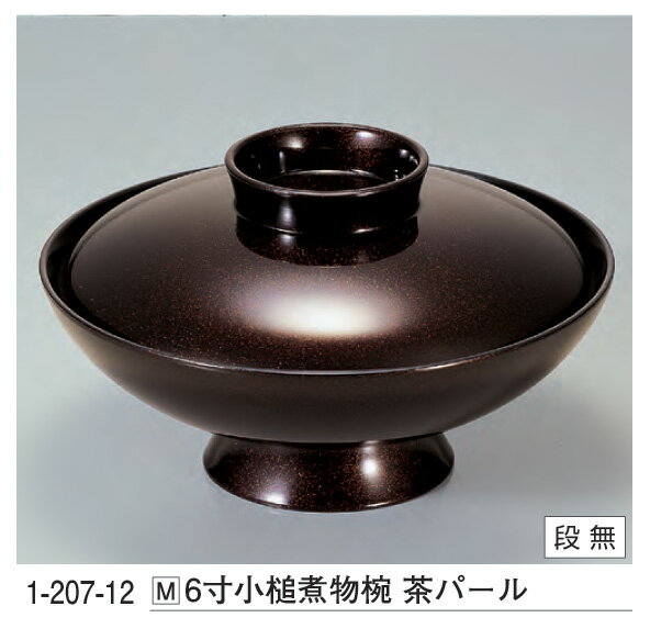 6寸 小槌 煮物椀 茶パール ～和のおもてなし～ お椀 煮物 和食 おわん 椀 料理 和風 おしゃれ 業務用 和食器 器 懐石 食膳 ].【 若泉漆器 】