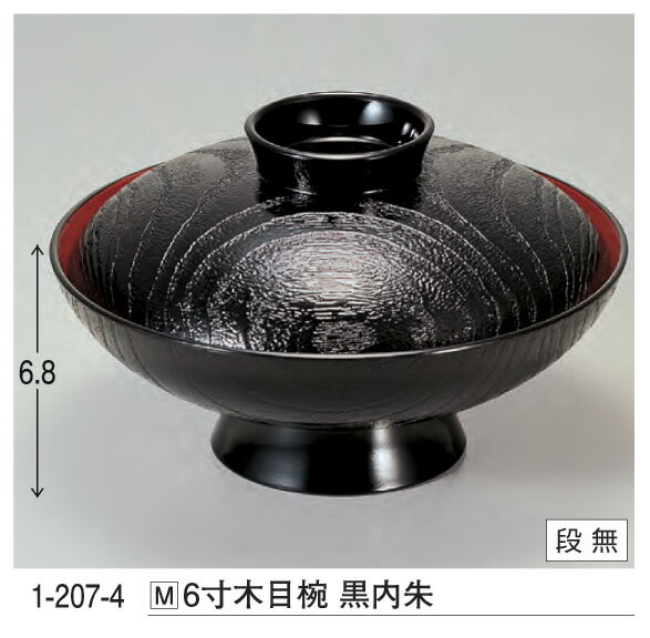 6寸木目椀　黒内朱　： 汁椀 お吸物椀 汁物碗 汁碗 椀 お椀 小吸椀 吸い物 飯椀 おわん 吸物椀 吸い物椀 味噌汁椀 【若泉漆器】