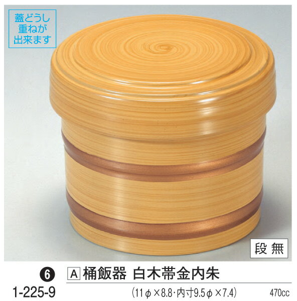 桶 飯器 白木 帯金内朱 ～和のおもてなし～ 飯器 器 食器 ご飯 ごはん 桶 料理桶 業務用 和食器 和食 懐石 和風 料理 食膳 ].【 若泉漆器 】