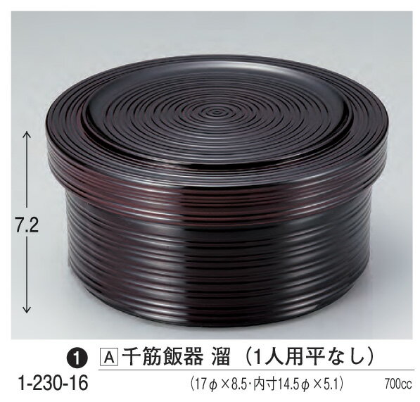 千筋飯器　溜　1人用平なし　： 飯器 飯椀 ごはん 器 ] 【若泉漆器】