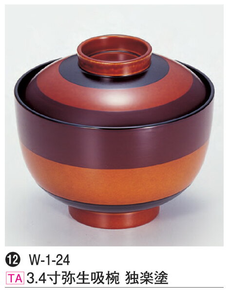 3.4寸弥生吸椀　独楽塗