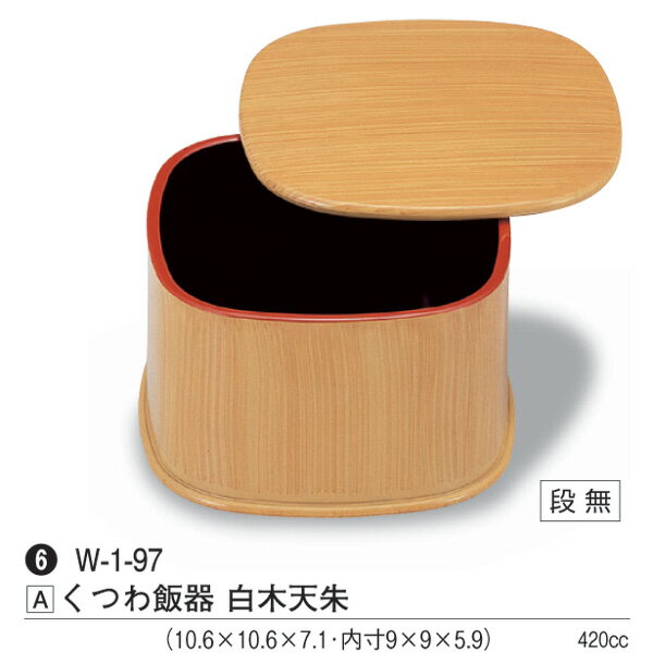 くつわ 飯器 白木 天朱 ～和のおもてなし～ 飯器 器 食器 ご飯 ごはん 業務用 和食器 和食 懐石 和風 料理 食膳 ].【 若泉漆器 】