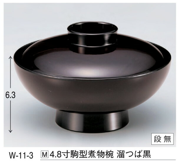 4.8寸 駒型 煮物椀 溜つば黒　〜和のおもてなし〜 お椀 煮物 和食 おわん 椀 料理 和風 おしゃれ 業務..
