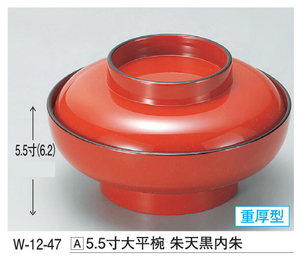 5.5寸 大平椀 朱 天黒内朱 [重厚型 ] ～和のおもてなし～ お椀 椀 和食 和風 おわん おしゃれ 業務用 和食器 器 料理 懐石 食膳 ].【 若泉漆器 】