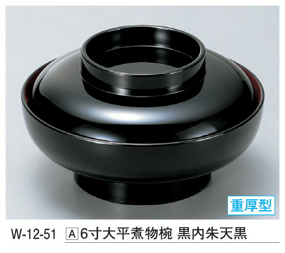 6寸 大平 煮物椀 黒内朱 天黒　〜和のおもてなし〜 お椀 煮物 和食 おわん 椀 料理 和風 おしゃれ 業務..