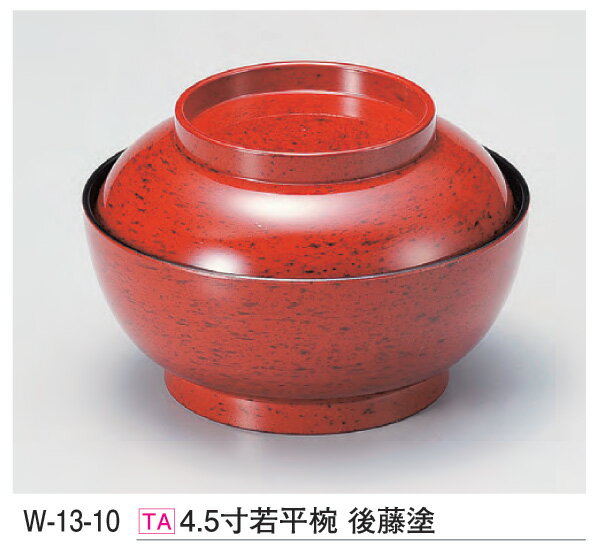 4.5寸 若平椀 後藤塗　〜和のおもてなし〜 お椀 椀 食洗機 食洗機対応 和食 和風 おわん おしゃれ 業務..