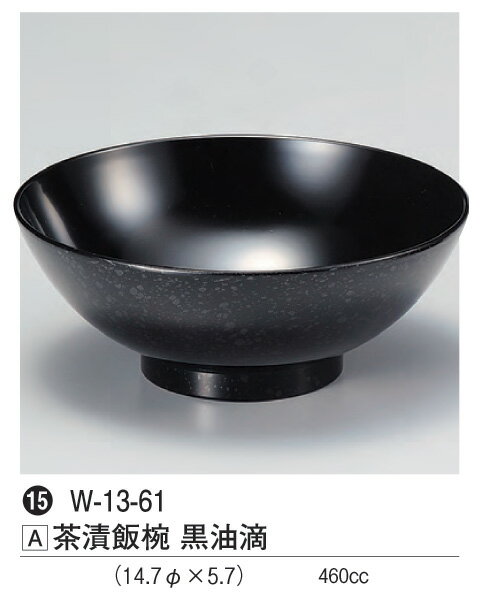 茶漬飯椀 黒油滴　〜和のおもてなし〜 お椀 飯椀 ご飯 ごはん 椀 器 和食 和風 おわん おしゃれ 業務用..