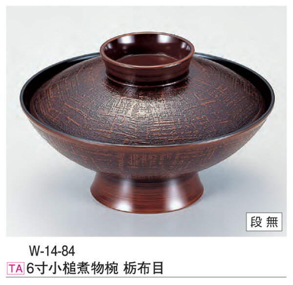 6寸 小槌 煮物椀 栃布目 ～和のおもてなし～ お椀 煮物 和食 おわん 椀 料理 和風 食洗機 食洗機対応 おしゃれ 業務用 和食器 器 懐石 食膳 ].【 若泉漆器 】