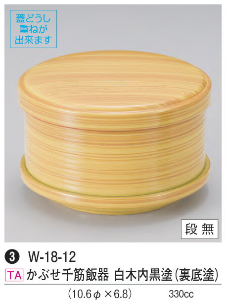 かぶせ千筋 飯器 白木 内黒塗 (裏底塗) ～和のおもてなし～ 飯器 器 食器 ご飯 ごはん 食洗機 食洗機対応 業務用 和食器 和食 懐石 和風 料理 食膳 ].【 若泉漆器 】