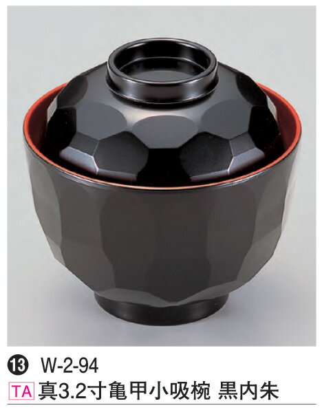 真3.2寸 亀甲 小吸椀 黒内朱　〜和のおもてなし〜 汁椀 お吸い物 味噌汁 お椀 和食 お吸物 椀 料理 和..