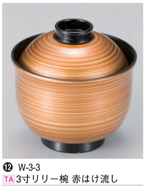 3寸リリー椀　赤はけ流し　： 汁椀 お吸物椀 汁物碗 汁碗 椀 お椀 吸い物 飯椀 おわん 吸物椀 吸い物椀 味噌汁椀蓋付 蓋付き 【若泉漆器】