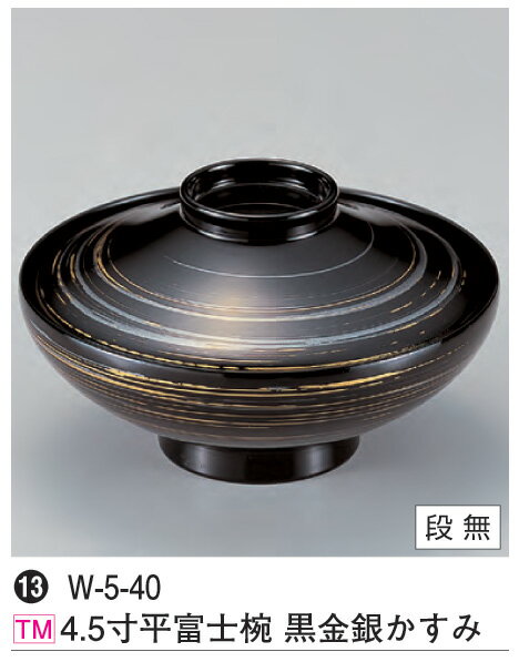 4.5寸 平富士椀 黒金銀かすみ　〜和のおもてなし〜 お椀 椀 食洗機 食洗機対応 和食 和風 おわん おし..