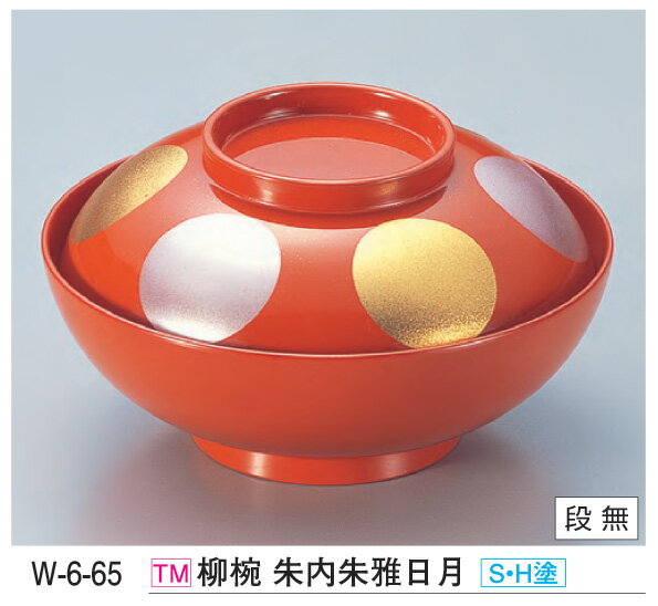 柳椀 朱内朱雅日月 (S・H塗) ～和のおもてなし～ お椀 椀 食洗機 食洗機対応 和食 和風 おわん おしゃれ 業務用 和食器 器 料理 懐石 食膳 ].【 若泉漆器 】