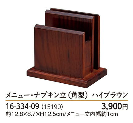 メニュー・ナプキン立 (角型 ) 　〜和のおもてなし〜 ナプキン立て ナプキンスタンド ナプキン ナフキ..