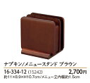 ナプキン/メニュースタンド(ブラウン) : 【用美 ヤマコー】