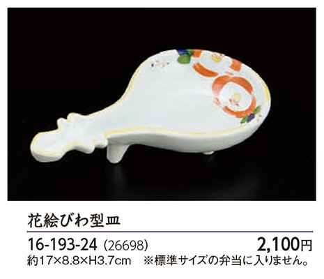 花絵びわ型 皿　〜和のおもてなし〜 皿 業務用 料理 和食 和食器 懐石 食膳 和風 ].【 用美 ヤマコー ..