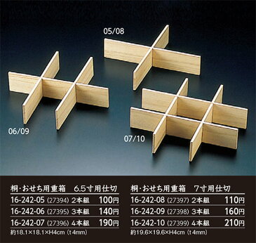 【10個セット】【部品商品】　桐・おせち用重箱　7寸用仕切り 4本組　.【お正月おせち重箱用仕切り】