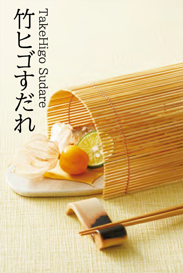 竹 ヒゴ・美山すだれ (銅線巻) 大　〜和のおもてなし〜 料理 飾り 器 皿 演出 和食 和風 懐石 日本料理..