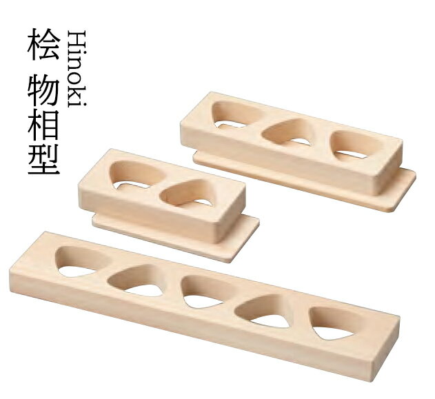 桧・おにぎり抜型 物相型 2穴 (敷板付) 　〜和のおもてなし〜 桧 ひのき 檜 ヒノキ 物相型 物相飯 型 ..
