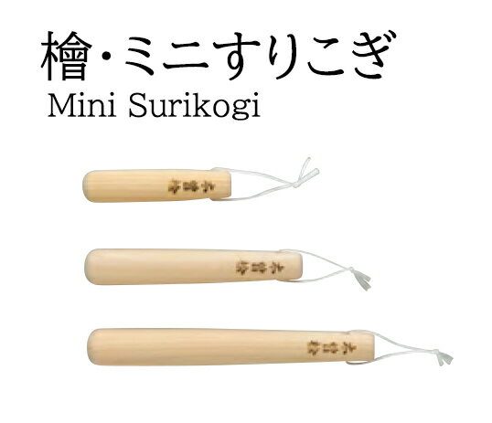 檜・ミニすりこぎ　〜和のおもてなし〜 すりこぎ すりこ木 檜 ひのき 桧 ヒノキ 業務用 料理 和食 和食..