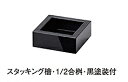スタッキング檜 ひのき 1/2合桝 黒塗装付 : ヒノキ 枡 マス ます 珍味入れ 珍味 一品 料理 器 和食 和風 懐石 日本料理 お正月 おせち 迎春 【用...