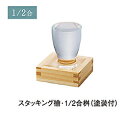 スタッキング檜 ひのき 1/2合桝 (塗装付) : ヒノキ 枡 マス ます 珍味入れ 珍味 一品 料理 器 和食 和風 懐石 日本料理 お正月 おせち 迎春 【...
