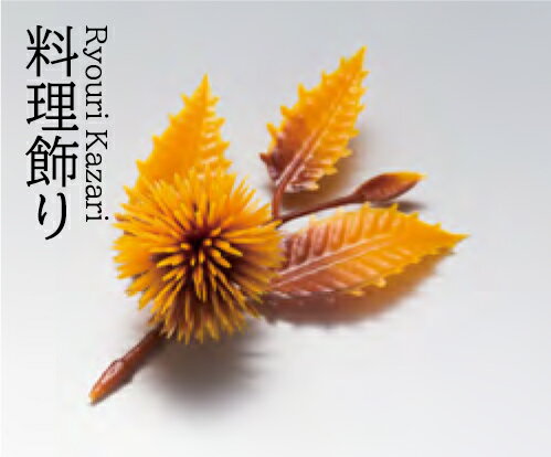 Rakuten - 四季の花ごよみ 栗 (茶) 200個入り　〜和のおもてなし〜 料理演出用品 料理 飾り 業務用 和食 和食器 懐石 食膳 和風 ]。