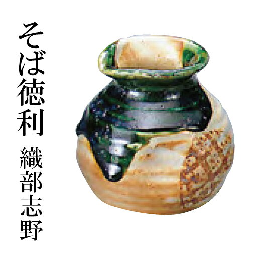 そば徳利 織部志野　〜和のおもてなし〜 徳利 とっくり そば 蕎麦 和食 料理 和食...