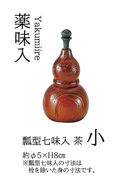 瓢型 七味入 (小) (茶) 　〜和のおもてなし〜 七味入 瓢型 瓢箪 ひょうたん 業務用 料理 和食 和食器 ..