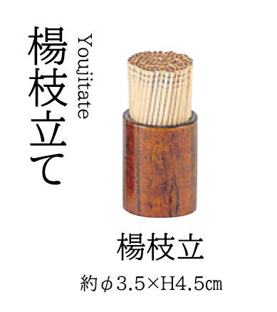 楊枝立　〜和のおもてなし〜 楊枝 業務用 料理 和食 和食器 懐石 食膳 和風 ].【 用美 ヤマコー 】 [yo..