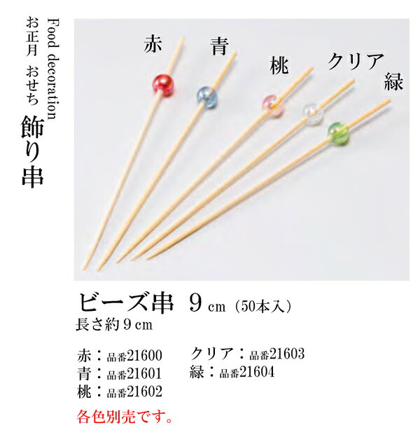 キッチンガーデンのビーズ串9cm (各色別売）[人気シリーズ]　〜和のおもてなし〜 料理 飾り お正月 正月 おせち 重箱 和食 和食器 和風 料理飾り 縁起 ]。｜アングル2