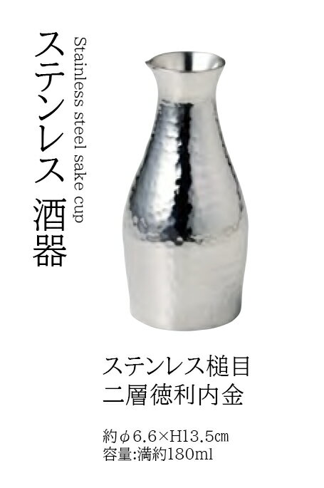 ステンレス 槌目 二層徳利　〜和のおもてなし〜 徳利 とっくり 業務用 料理 和食 和食器 懐石 食膳 和..