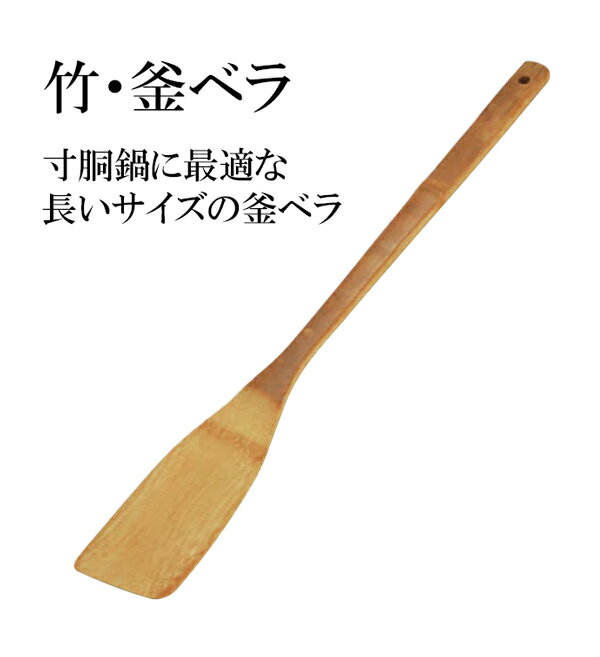 竹・釜ベラ　〜和のおもてなし〜 調理ヘラ 寸胴 和食器 和食 和風 料理 ]。