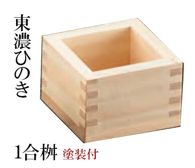 東濃ひのき・1合桝 (塗装付）〜和のおもてなし〜 桧 檜 ひのき 桧 ヒノキ 食器 桝 枡 マス 和食器 和食 和風 料理 ]。