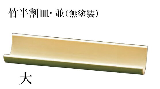 竹 半割皿・並 (無塗装）(大）〜和のおもてなし〜 皿 竹 和食 料理 和食器 和風 ]。