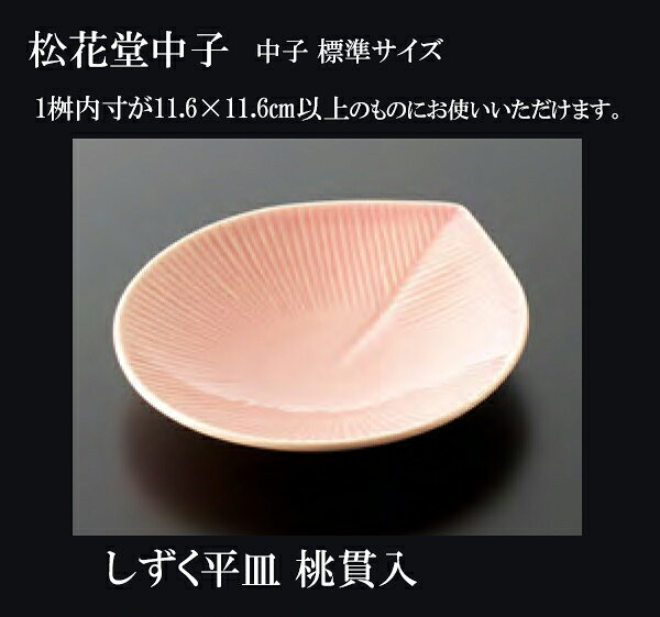 Rakuten - しずく平皿　桃貫入　〜和のおもてなし〜 松花堂 弁当 お皿 小皿 和食 懐石 食膳 和風 お寿司 ]。