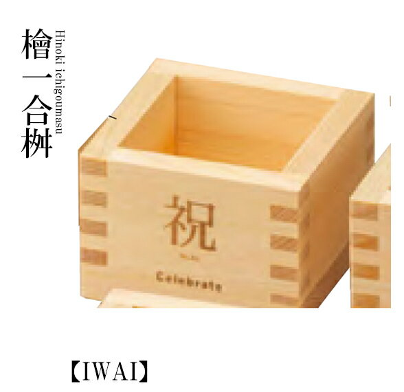 Other Tableware - 檜・1合桝 祝【IWAI】　〜和のおもてなし〜　桝 料理 和食 和食器 懐石 食膳 和風 ひのき 焼き印 めでたい お祝い ]。