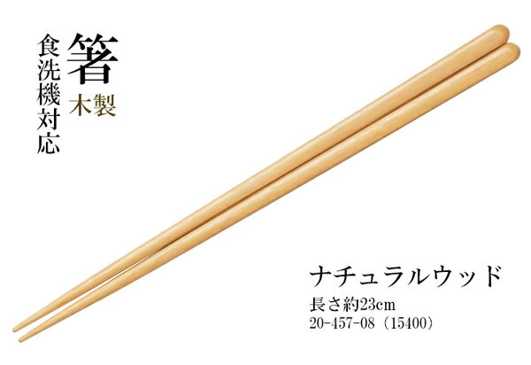 食器洗浄機対応塗り箸 ナチュラルウッド 〜和の...の紹介画像2
