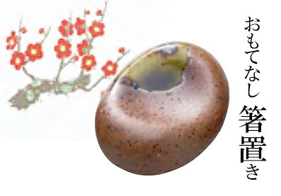 小判吹付箸置　ブラウン　〜和のおもてなし〜 箸 箸置き 箸置 レスト 竹 お箸 おしゃれ 和食 料理 和食器 和風 茶 かわいい ]。