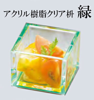 クリア枡 緑　〜和のおもてなし〜 桝 枡 ます マス 業務用 料理 和食 和食器 懐石 食膳 和風 ].【 用美..