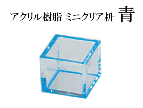 ミニクリア桝 青　〜和のおもてなし〜 桝 枡 ます マス 業務用 料理 和食 和食器 懐石 食膳 和風 ].【 ..