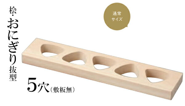桧・おにぎり抜型　物相型　5穴（敷板無し） 20-037-15（06302） 約45×10×H3cm ※飯米約80g分（1個当り） 桧・おにぎり抜型 物相型 5穴は、和の心を大切にした料理に最適なアイテムです。 高品質なひのきを使用し、自然な風合いと香りが特徴です。 この抜型は、5つの穴があり、一度に複数のおにぎりを美しく成形できます。 業務用としても適しており、和食や懐石料理の場面で活躍します。 木製のため、手に優しく、使うたびに温かみを感じられます。 特別な食事の場を、より一層引き立てる一品です。 .[ 桧 ひのき 檜 ヒノキ 物相型 物相飯 型 型枠 お弁当 抜型 料理 和食 和風 懐石 日本料理 木製 ]. 【 用美 ヤマコー 】【 業務用 厨房 店舗 旅館 施設 接客 飲食店 調理用 料理道具 和食器 専門店 キッチンガーデン 】〜 業務用 厨房 店舗用 調理用品 料理道具 家庭用 まで キッチンガーデン にお任せください 〜 〜和風 食器 和食 料理の器 道具 和ごころセレクト/Japan Taste〜 和食器で食のおもてなしメーカー希望小売価格はメーカーカタログに基づいて掲載しています