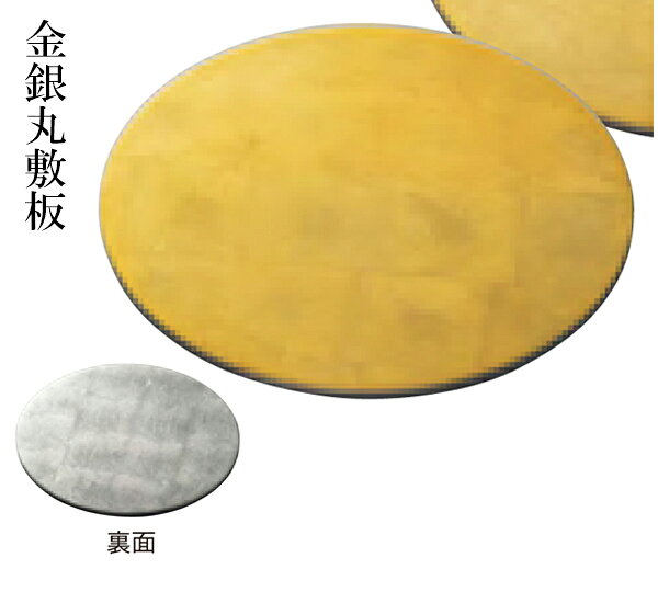 【サイズ】直径：約19×厚さ0.5cm 金銀丸敷板は、和の美しさを引き立てるために設計された食器敷板です。 直径19cm、厚さ0.5cmのMDF素材を使用し、金と銀の両面で異なる演出が可能です。 懐石料理や日本料理の場面で、料理を一層引き立てる役割を果たします。 業務用としても適しており、和食器との相性も抜群です。 特別な食膳の演出に最適なこの敷板で、和のおもてなしを格上げしてください。 .[ 和風食器 ]. 【 用美 ヤマコー 】【 業務用 厨房 店舗 旅館 施設 接客 飲食店 調理用 料理道具 和食器 専門店 キッチンガーデン 】〜 業務用 厨房 店舗用 調理用品 料理道具 家庭用 まで キッチンガーデン にお任せください 〜 〜和風 食器 和食 料理の器 道具 和ごころセレクト/Japan Taste〜 和食器で食のおもてなしメーカー希望小売価格はメーカーカタログに基づいて掲載しています
