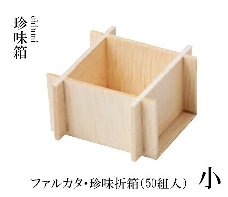 【商品のご案内】 組立時5.8×5.5×H3.2cm/内寸3.8×3.8cm ※フィルムケース5F適合 ファルカタ・珍味折箱は、和の美しさを引き立てるために設計された高品質な折箱です。 組立時のサイズは5.8×5.5×H3.2cmで、内寸は3.8×3.8cmとコンパクトながらも、 料理を美しく盛り付けるのに最適です。 両面PPフィルムラミネート加工が施されており、耐久性と清潔さを兼ね備えています。 特に汁気の多い食材には、別売のフィルムケース5FJの使用が推奨され、 料理の見栄えをさらに引き立てます。 和食のもてなしに最適なこの商品は、50組入りでお得です。 .[ 和食器 枡 桝 マス 食器 : 木製(ひのき・桧・檜・ヒノキ) 正月 お正月 ]. 【 用美 ヤマコー 】【 業務用 厨房 店舗 旅館 施設 接客 飲食店 調理用 料理道具 和食器 専門店 キッチンガーデン 】〜 業務用 厨房 店舗用 調理用品 料理道具 家庭用 まで キッチンガーデン にお任せください 〜 〜和風 食器 和食 料理の器 道具 和ごころセレクト/Japan Taste〜 和食器で食のおもてなしメーカー希望小売価格はメーカーカタログに基づいて掲載しています