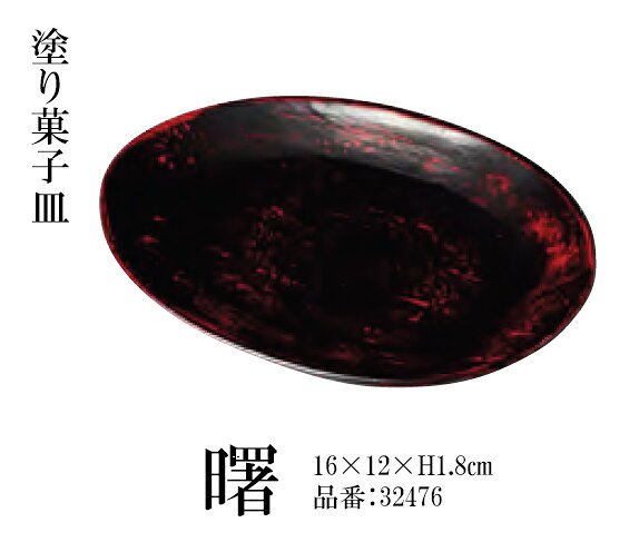 塗り菓子皿 曙　〜和のおもてなし〜 お茶 お菓子 皿 和風 茶席 和食 料理 和食器 ]。