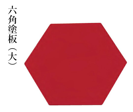 六角塗り板 (大）〜和のおもてなし〜 食器 敷板 和食 料理 演出 和風 和食器 ]。