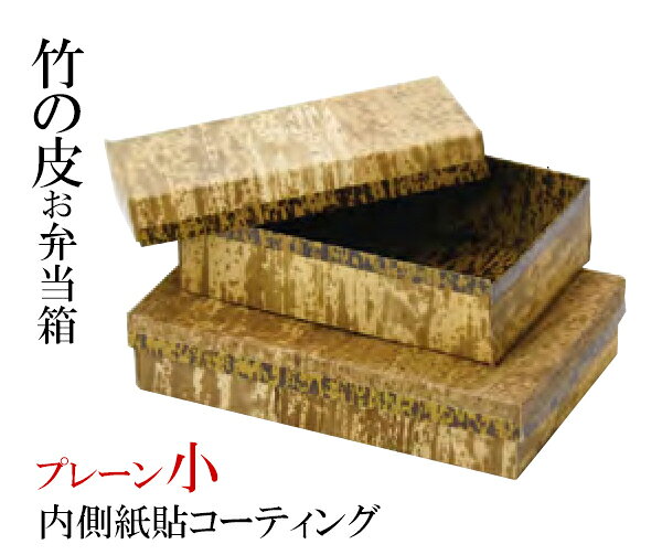 竹皮弁当箱プレーン小〜和のおもてな...