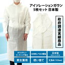 アイソレーション ガウン 5枚入 日本製 防護服 防護ガウン 男女兼用 飛沫 予防 ウイルス対策 大きめ 保護服 作業服 不織布 衛生 加工 研究 工場 介護 ...